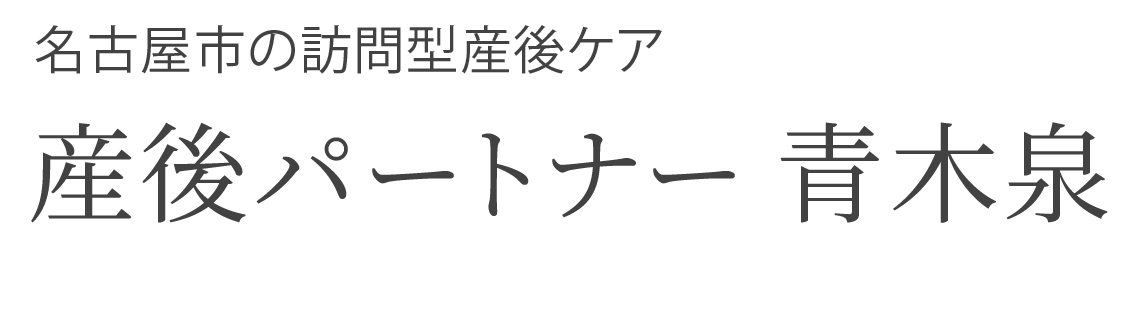 産後パートナー 青木泉