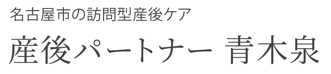 産後パートナー 青木泉